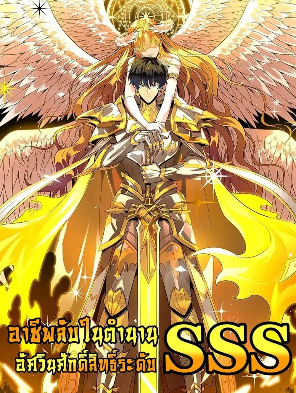 SSS level Saint Knight who transcends common sense อาชีพลับในตำนาน อัศวินศักดิ์สิทธิ์ ระดับ SSS ตอนที่ 86 หน้า 1