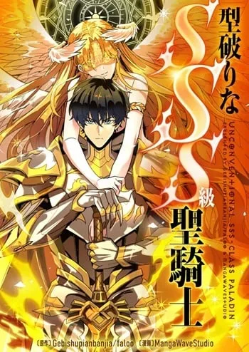 ปก SSS level Saint Knight who transcends common sense อาชีพลับในตำนาน อัศวินศักดิ์สิทธิ์ ระดับ SSS