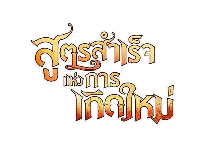 Standard of Reincarnation สูตรสำเร็จแห่งการเกิดใหม่ ตอนที่ 102 หน้า 49