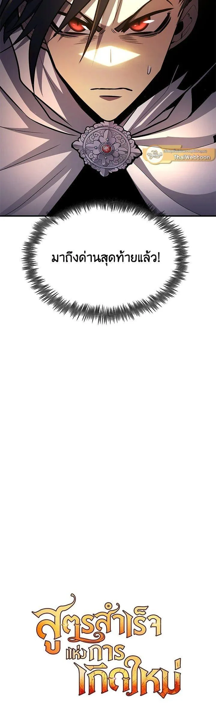 Standard of Reincarnation สูตรสำเร็จแห่งการเกิดใหม่ ตอนที่ 105 หน้า 55