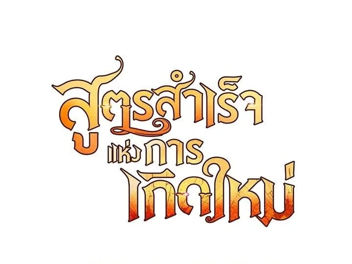 Standard of Reincarnation สูตรสำเร็จแห่งการเกิดใหม่ ตอนที่ 112 หน้า 207