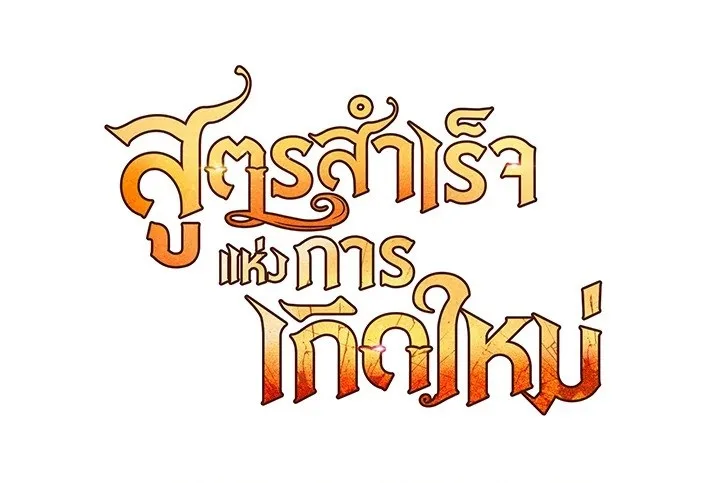 Standard of Reincarnation สูตรสำเร็จแห่งการเกิดใหม่ ตอนที่ 114 หน้า 207
