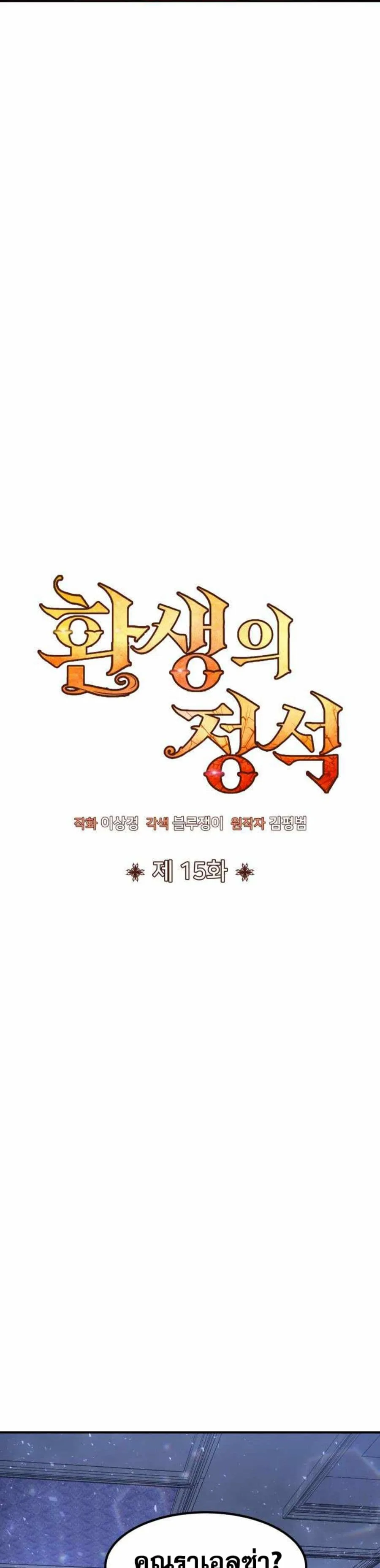 Standard of Reincarnation สูตรสำเร็จแห่งการเกิดใหม่ ตอนที่ 15 หน้า 4