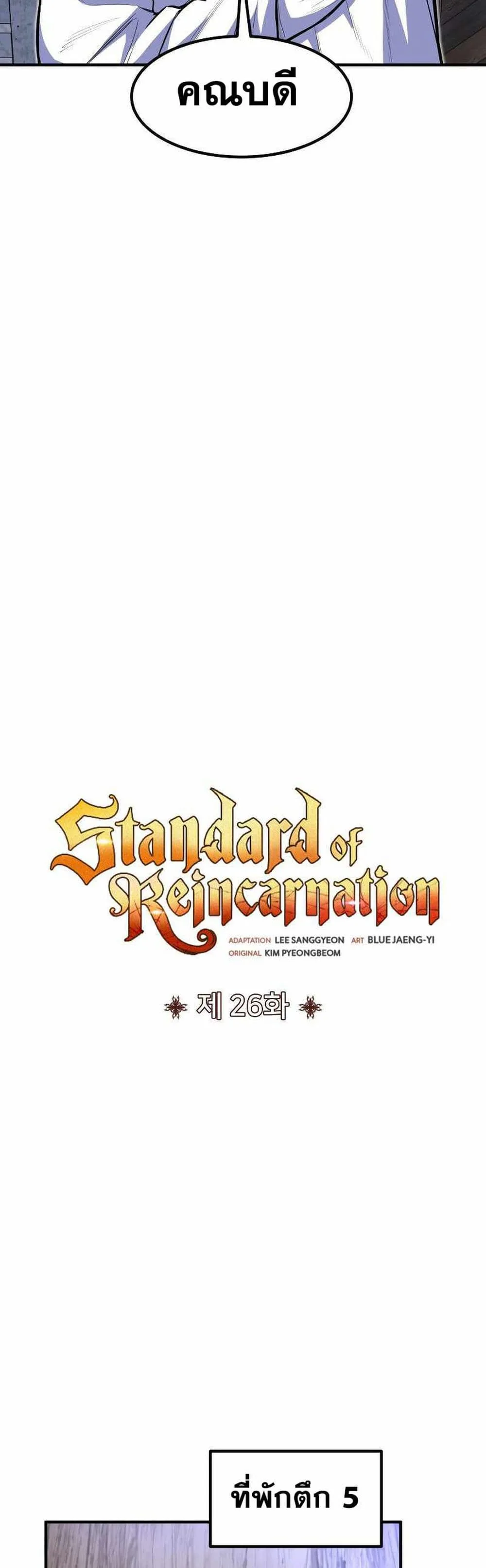 Standard of Reincarnation สูตรสำเร็จแห่งการเกิดใหม่ ตอนที่ 26 หน้า 20