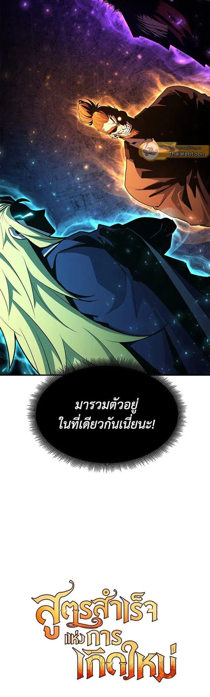 Standard of Reincarnation สูตรสำเร็จแห่งการเกิดใหม่ ตอนที่ 99 หน้า 70
