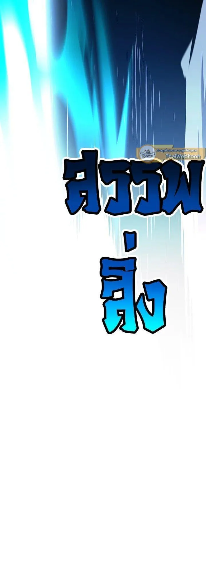 Standard of Reincarnation ตอนที่ 110 หน้า 62
