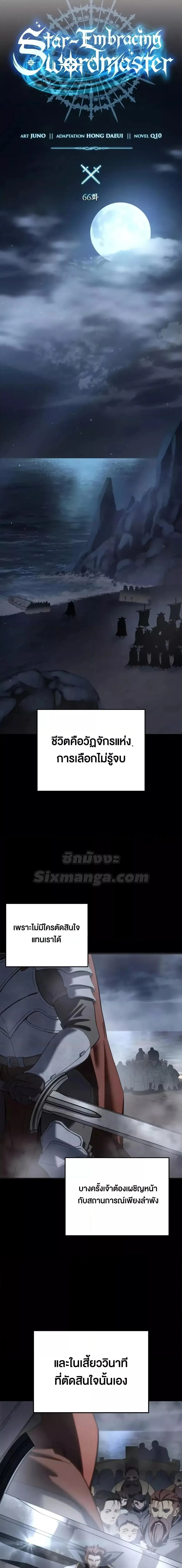 Star-Embracing Swordmaster ตอนที่ 66 หน้า 6