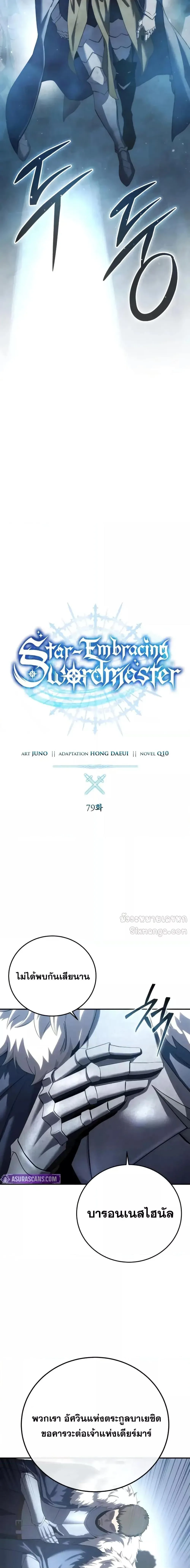 Star-Embracing Swordmaster ตอนที่ 79 หน้า 11