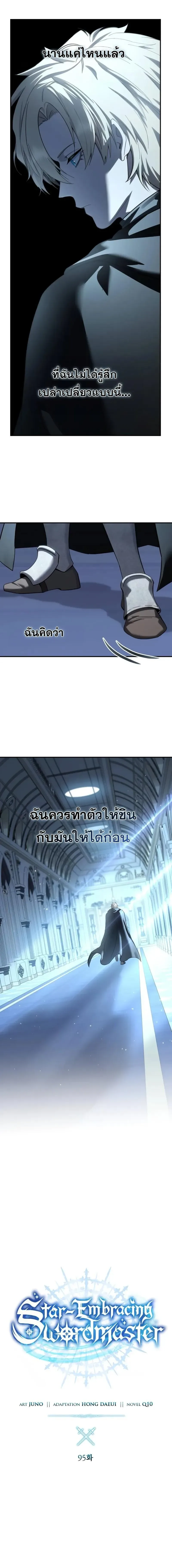 Star-Embracing Swordmaster ตอนที่ 95 หน้า 6