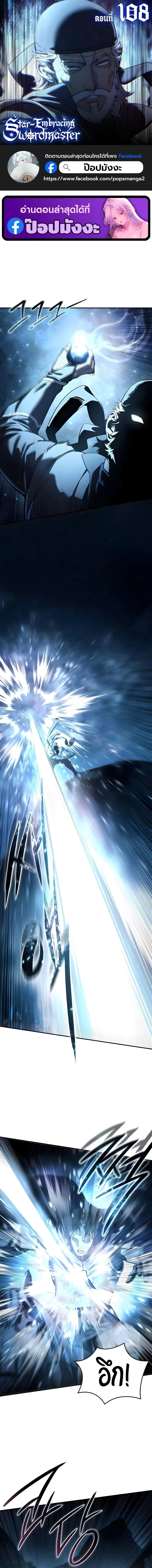 Star-Embracing Swordmaster ยอดนักดาบผู้โอบอุ้มดารา ตอนที่ 108 หน้า 1
