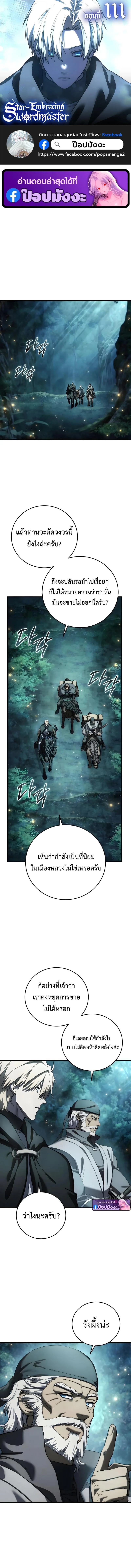 Star-Embracing Swordmaster ยอดนักดาบผู้โอบอุ้มดารา ตอนที่ 111 หน้า 1