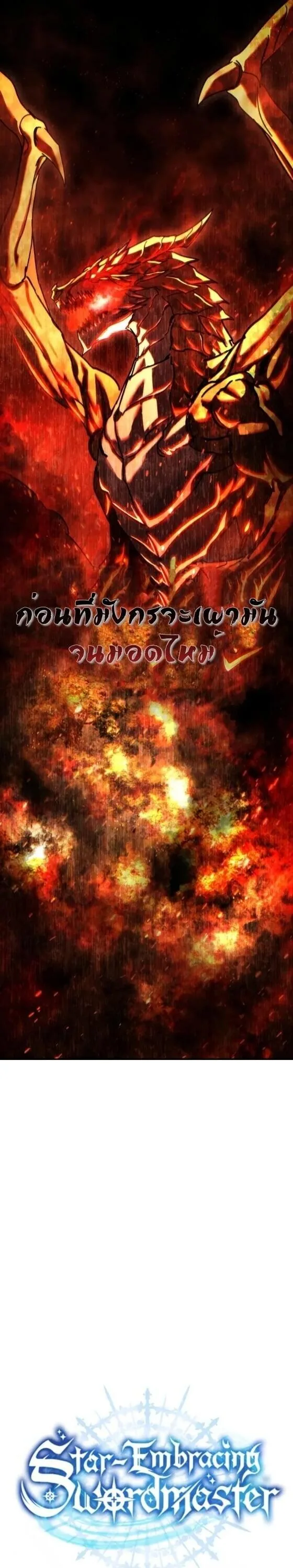 Star-Embracing Swordmaster ยอดนักดาบผู้โอบอุ้มดารา ตอนที่ 112 หน้า 12