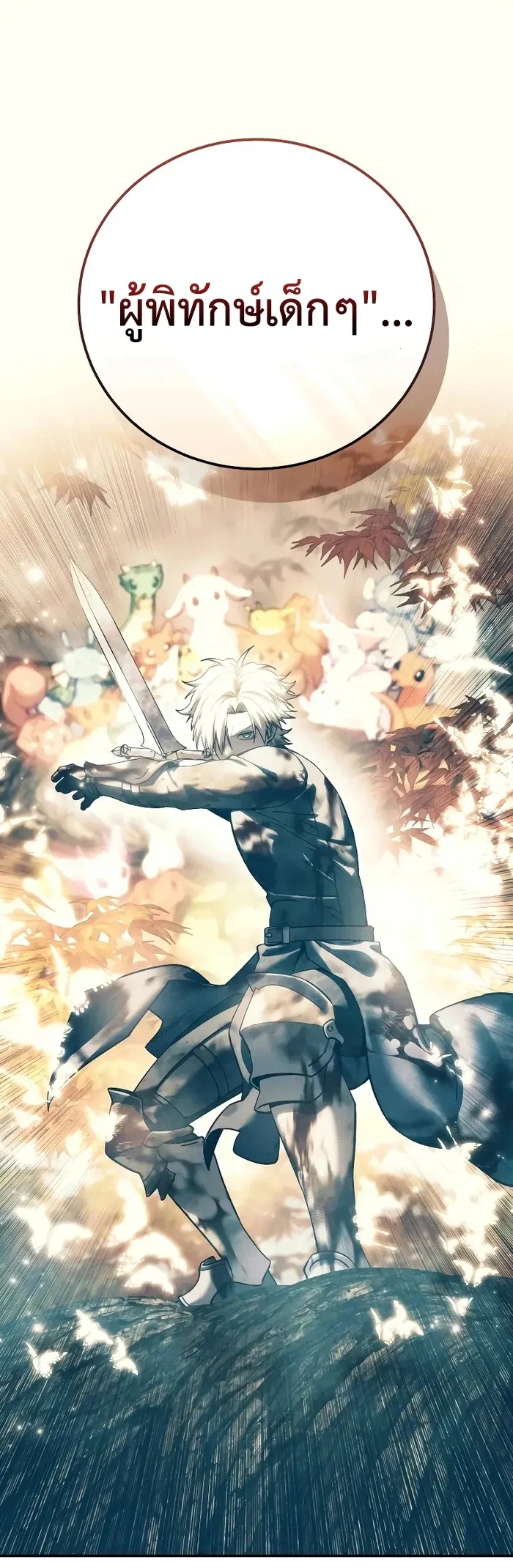 Star-Embracing Swordmaster ยอดนักดาบผู้โอบอุ้มดารา ตอนที่ 120 หน้า 39