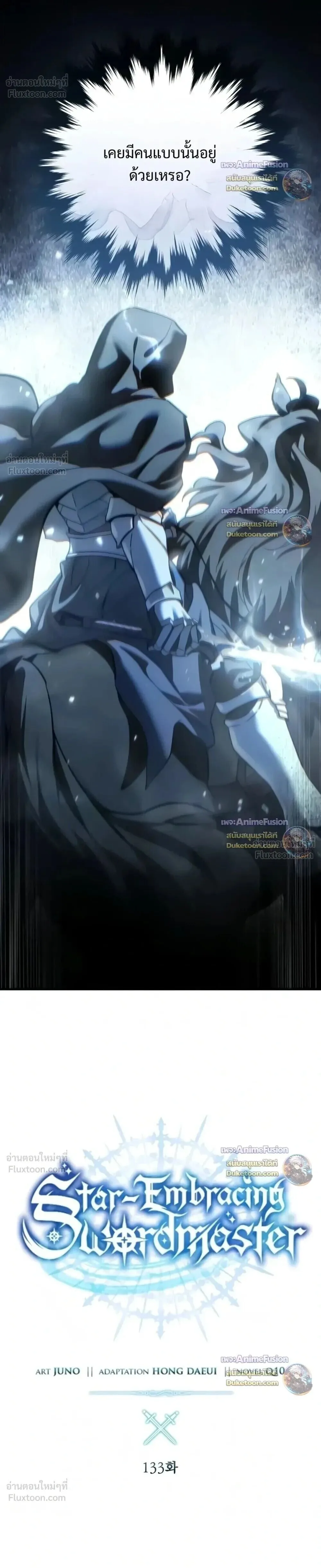 Star-Embracing Swordmaster ยอดนักดาบผู้โอบอุ้มดารา ตอนที่ 133 หน้า 12