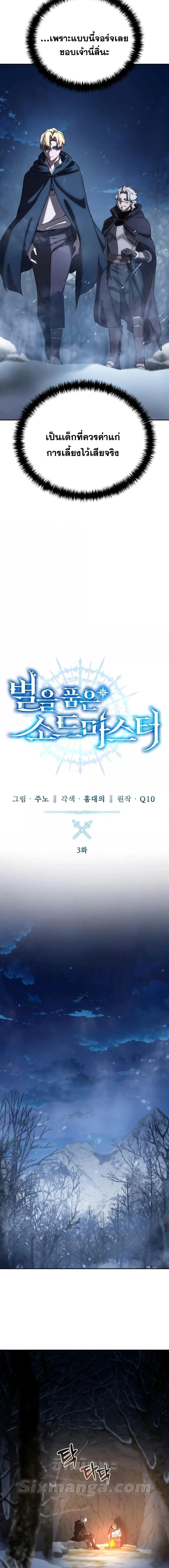 Star-Embracing Swordmaster ยอดนักดาบผู้โอบอุ้มดารา ตอนที่ 3 หน้า 7