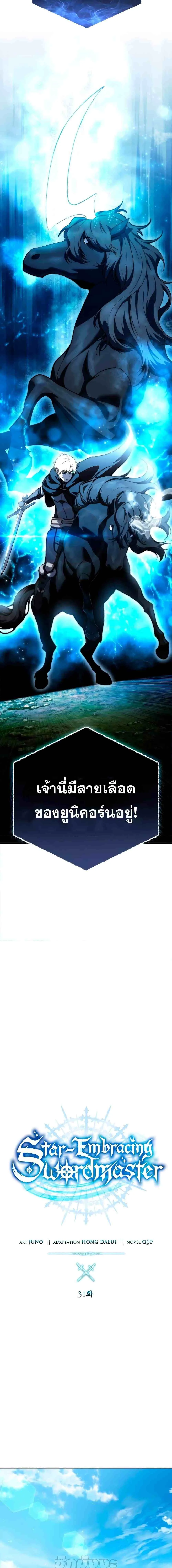 Star-Embracing Swordmaster ยอดนักดาบผู้โอบอุ้มดารา ตอนที่ 31 หน้า 11