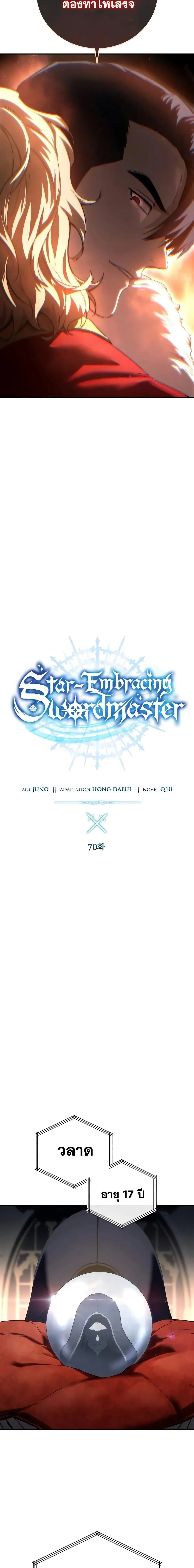 Star-Embracing Swordmaster ยอดนักดาบผู้โอบอุ้มดารา ตอนที่ 70 หน้า 8