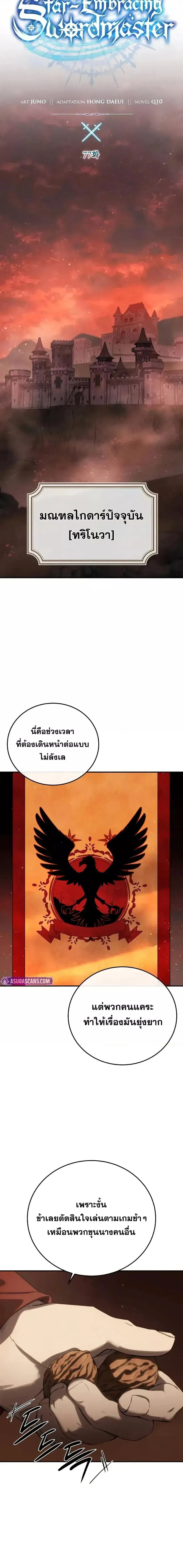 Star-Embracing Swordmaster ยอดนักดาบผู้โอบอุ้มดารา ตอนที่ 77 หน้า 16