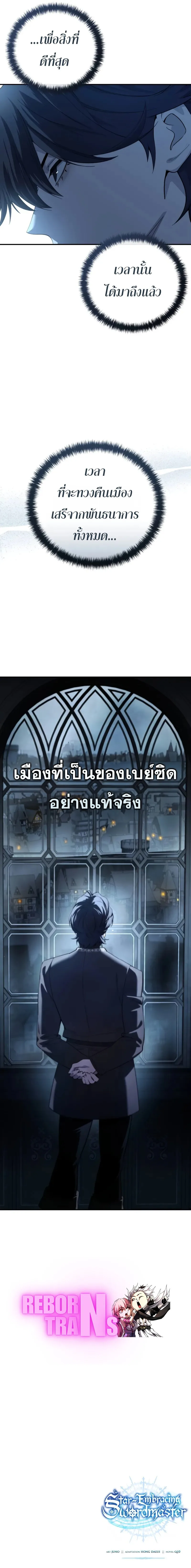 Star-Embracing Swordmaster ยอดนักดาบผู้โอบอุ้มดารา ตอนที่ 90 หน้า 23