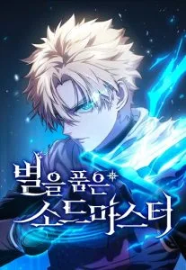 ปก Star-Embracing Swordmaster ยอดนักดาบผู้โอบอุ้มดารา