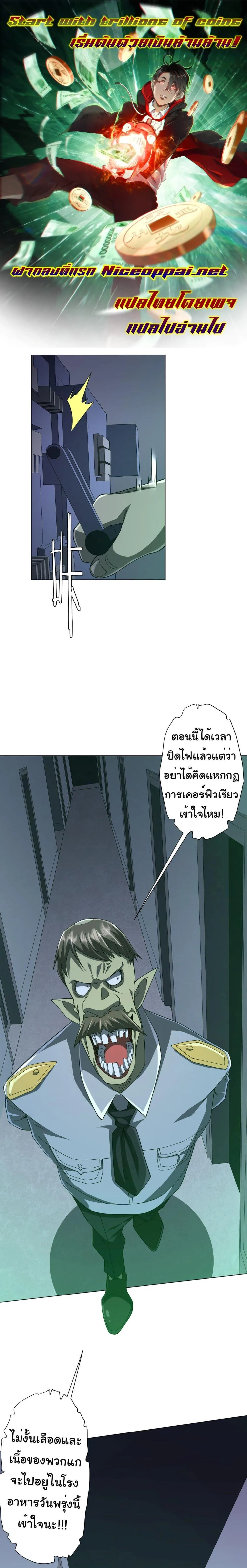 Start with Trillions of Coins ตอนที่ 92 หน้า 1