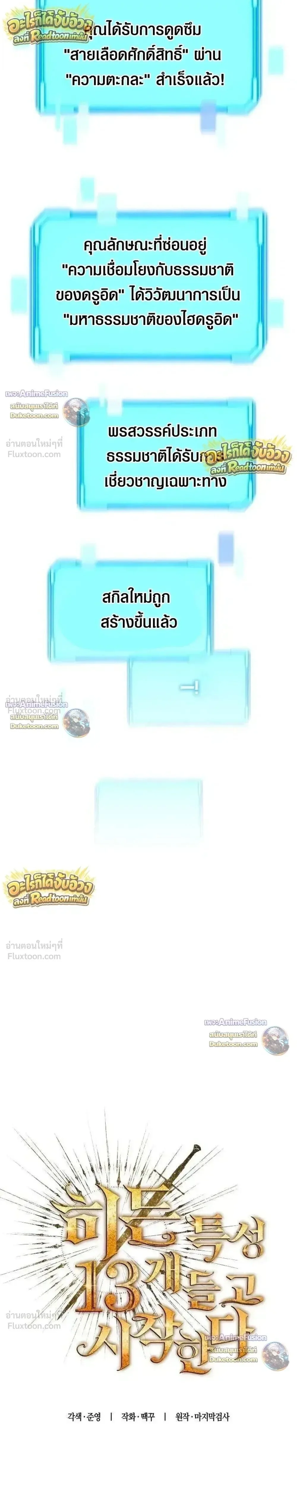 Starting With 13 Hidden Traits เกิดใหม่ในเกมพร้อมคุณสมบัติลับ 13 ประการ ตอนที่ 44 หน้า 5