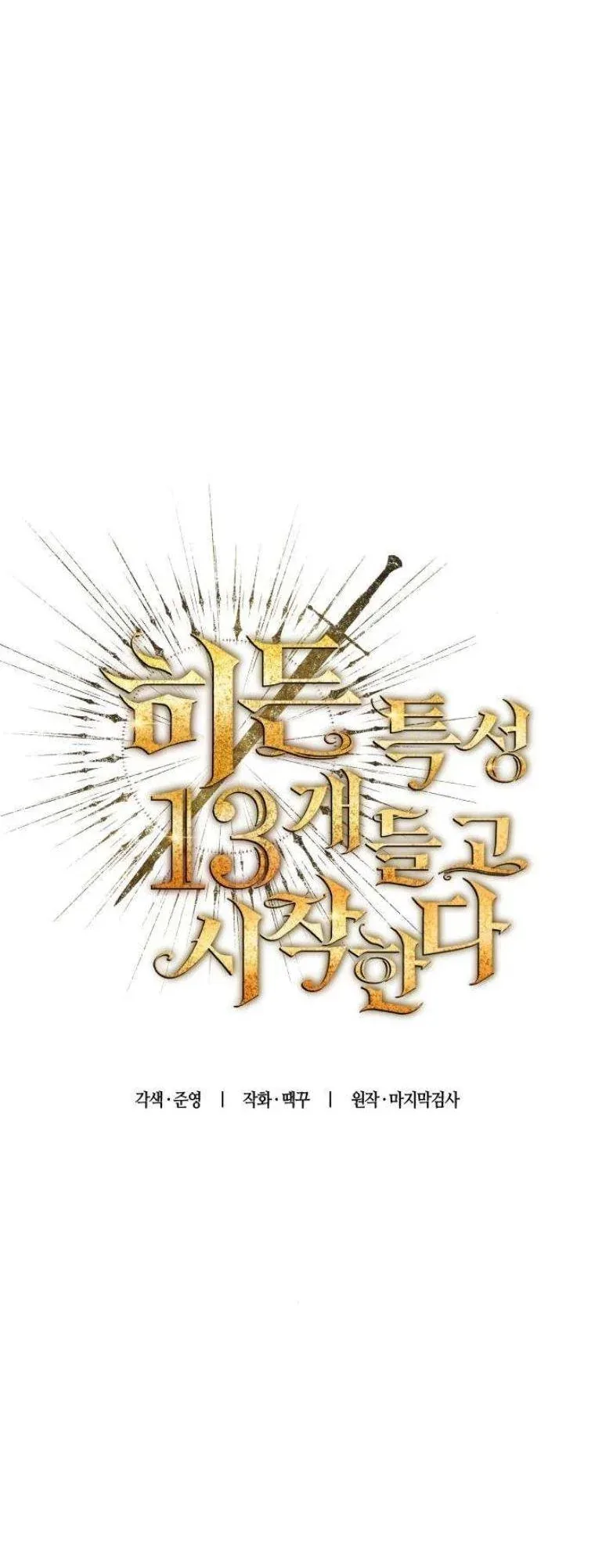 Starting With 13 Hidden Traits เกิดใหม่ในเกมพร้อมคุณสมบัติลับ 13 ประการ ตอนที่ 13 หน้า 11