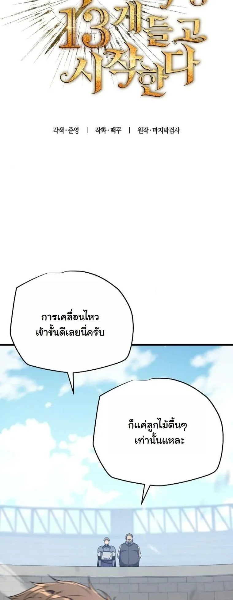 Starting With 13 Hidden Traits เกิดใหม่ในเกมพร้อมคุณสมบัติลับ 13 ประการ ตอนที่ 17 หน้า 81