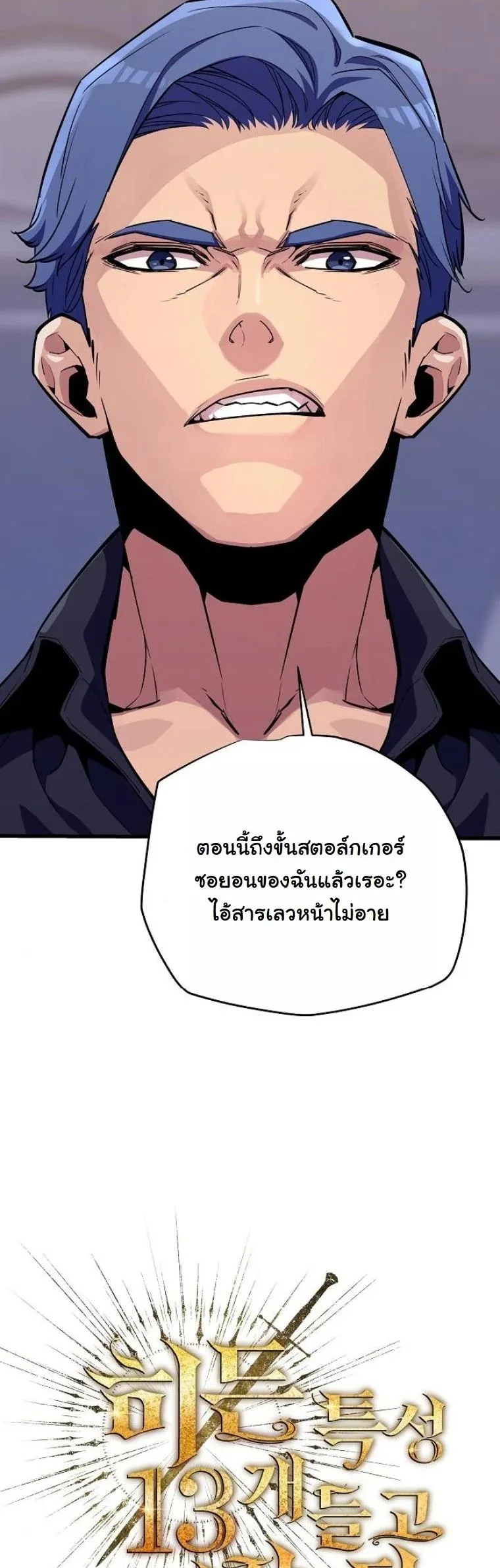 Starting With 13 Hidden Traits เกิดใหม่ในเกมพร้อมคุณสมบัติลับ 13 ประการ ตอนที่ 9 หน้า 18
