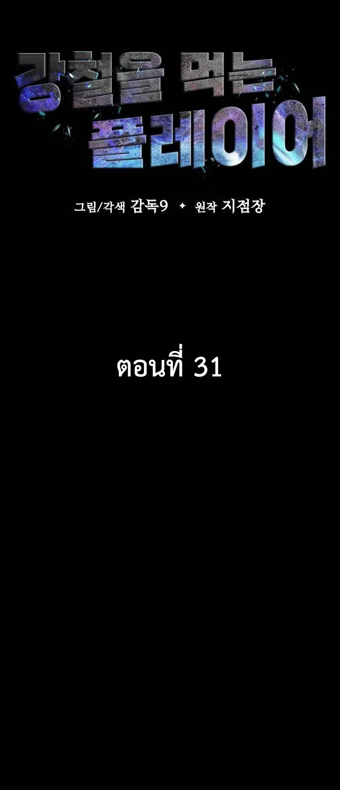 Steel-Eating Player ตอนที่ 31 หน้า 27