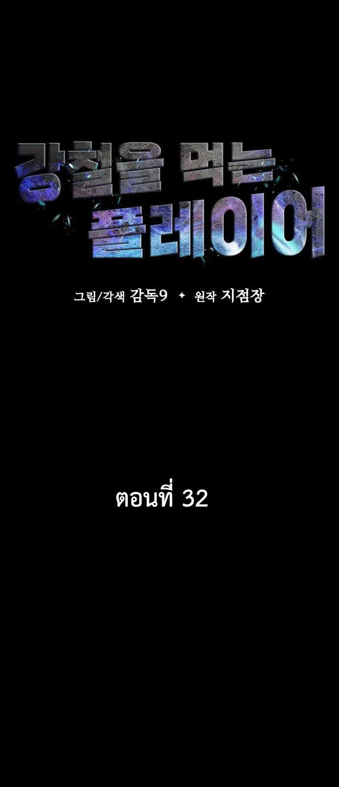 Steel-Eating Player ตอนที่ 32 หน้า 11