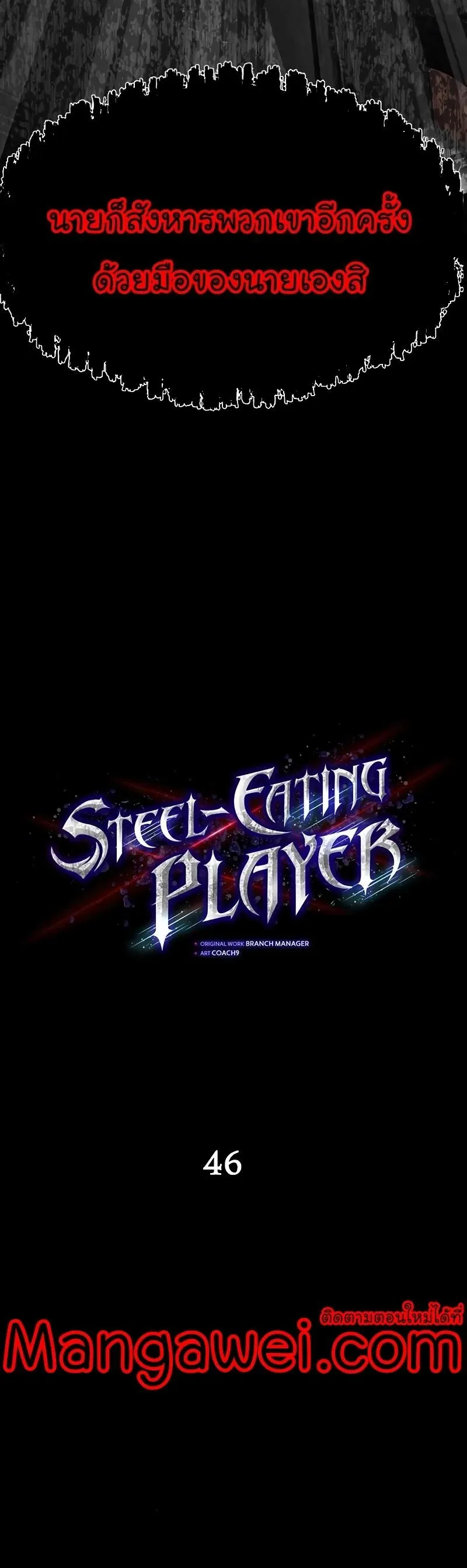 Steel-Eating Player ตอนที่ 46 หน้า 5