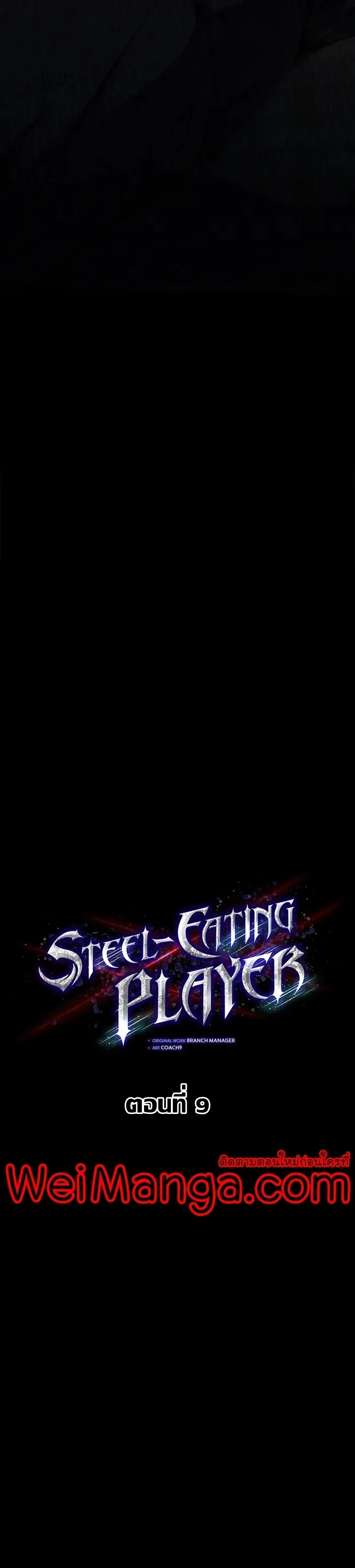 Steel-Eating Player ตอนที่ 9 หน้า 12