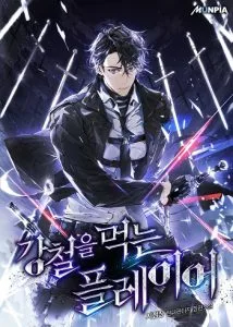 ปก Steel-Eating Player