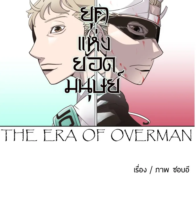 Superhuman Era ยุคแห่งยอดมนุษย์ ตอนที่ 1 หน้า 74