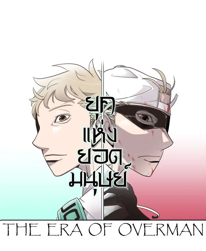 Superhuman Era ยุคแห่งยอดมนุษย์ ตอนที่ 10 หน้า 9