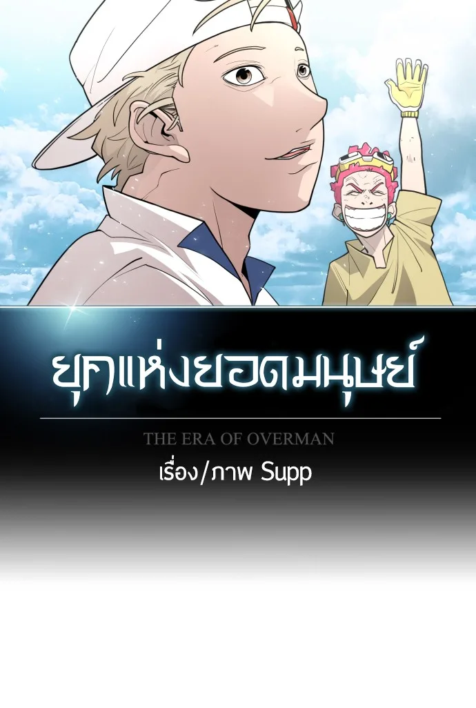 Superhuman Era ยุคแห่งยอดมนุษย์ ตอนที่ 100 หน้า 14