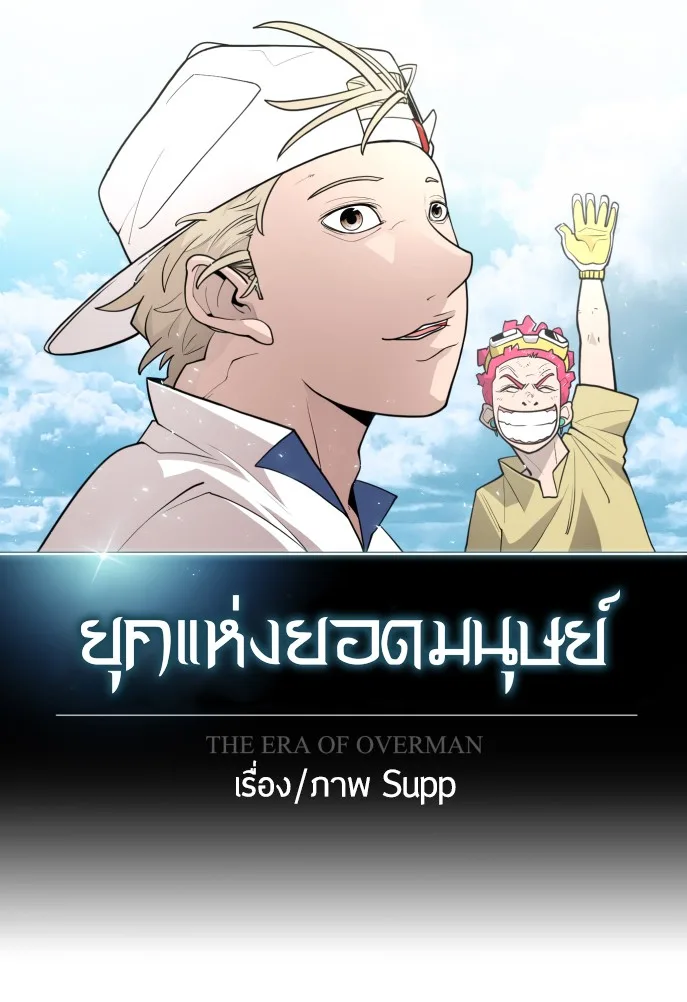 Superhuman Era ยุคแห่งยอดมนุษย์ ตอนที่ 101 หน้า 9