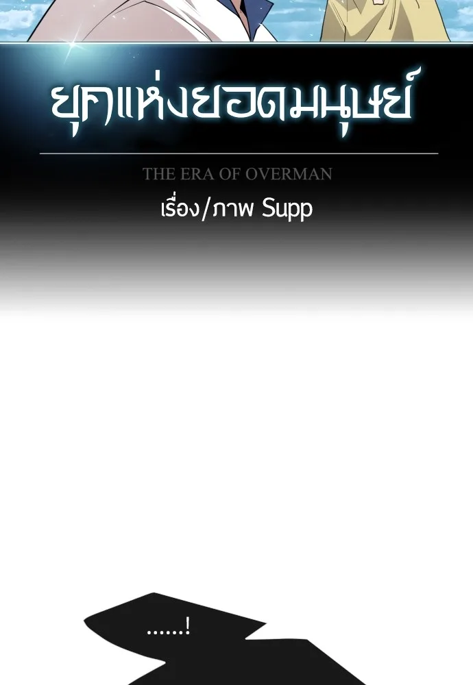 Superhuman Era ยุคแห่งยอดมนุษย์ ตอนที่ 102 หน้า 12