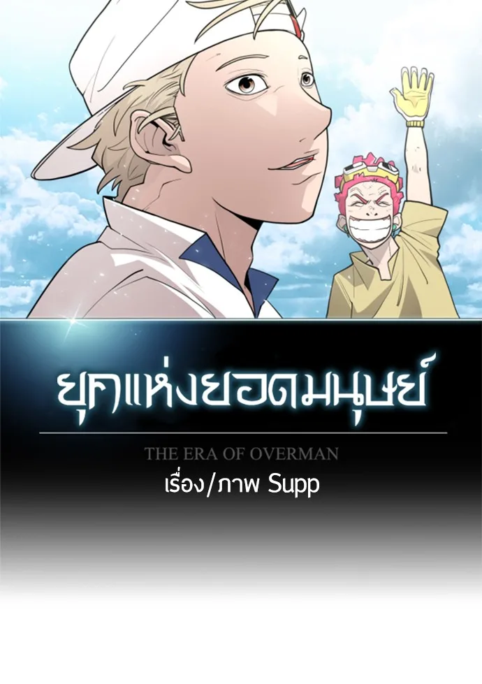 Superhuman Era ยุคแห่งยอดมนุษย์ ตอนที่ 103 หน้า 25