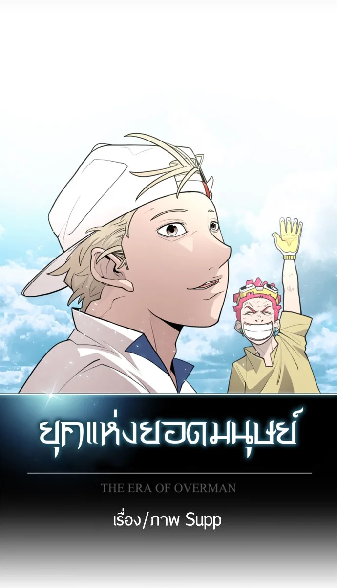 Superhuman Era ยุคแห่งยอดมนุษย์ ตอนที่ 105 หน้า 21