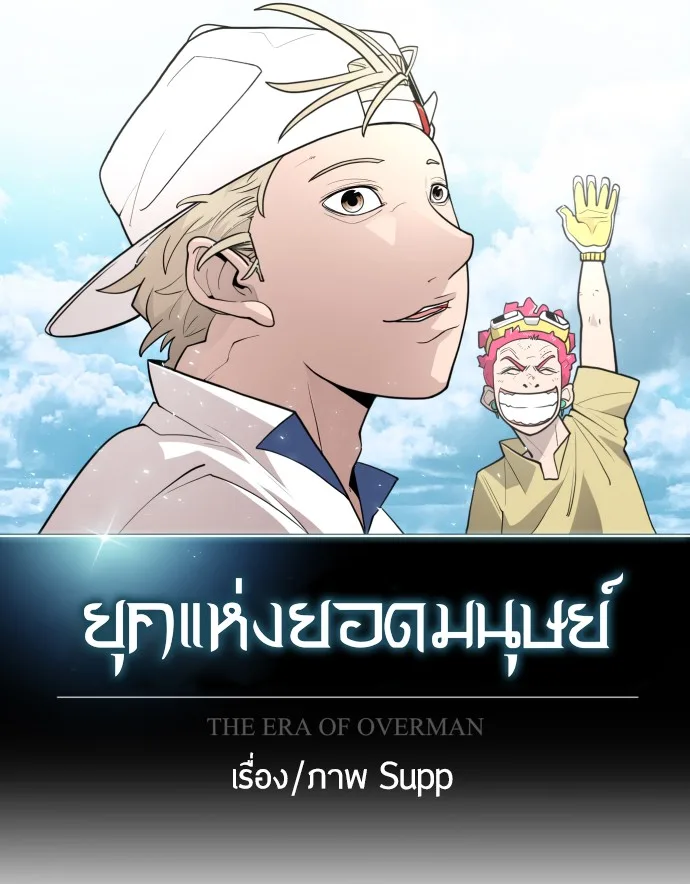 Superhuman Era ยุคแห่งยอดมนุษย์ ตอนที่ 107 หน้า 34