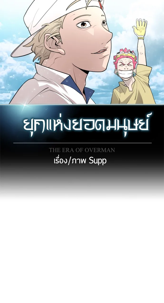 Superhuman Era ยุคแห่งยอดมนุษย์ ตอนที่ 108 หน้า 24