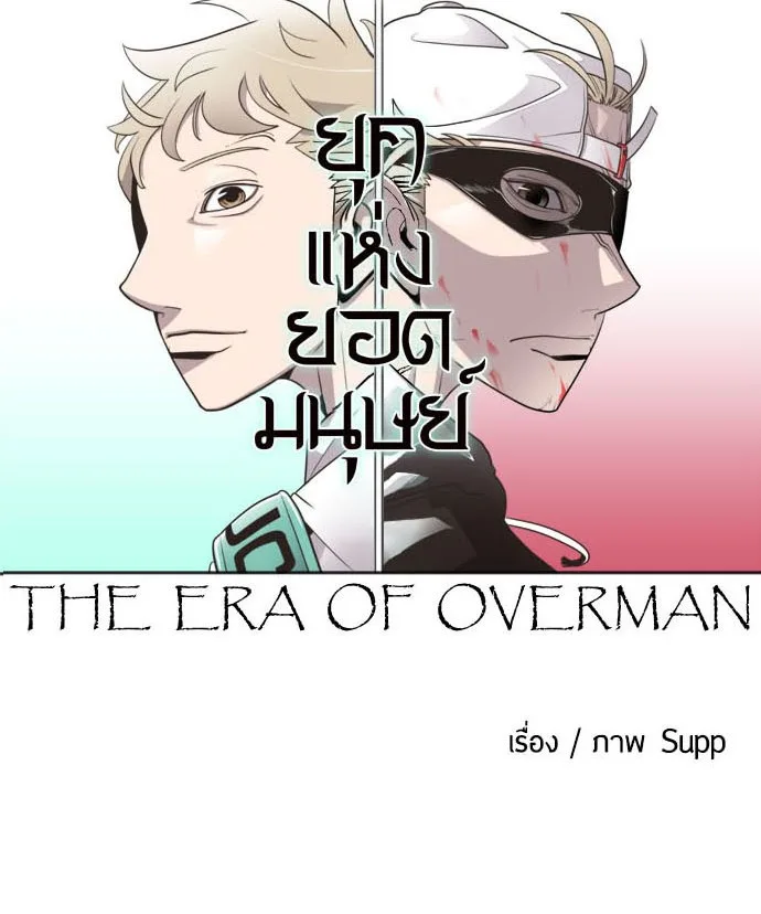 Superhuman Era ยุคแห่งยอดมนุษย์ ตอนที่ 11 หน้า 46