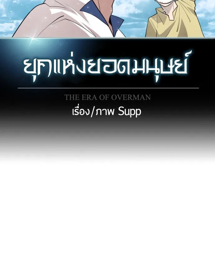Superhuman Era ยุคแห่งยอดมนุษย์ ตอนที่ 110 หน้า 11