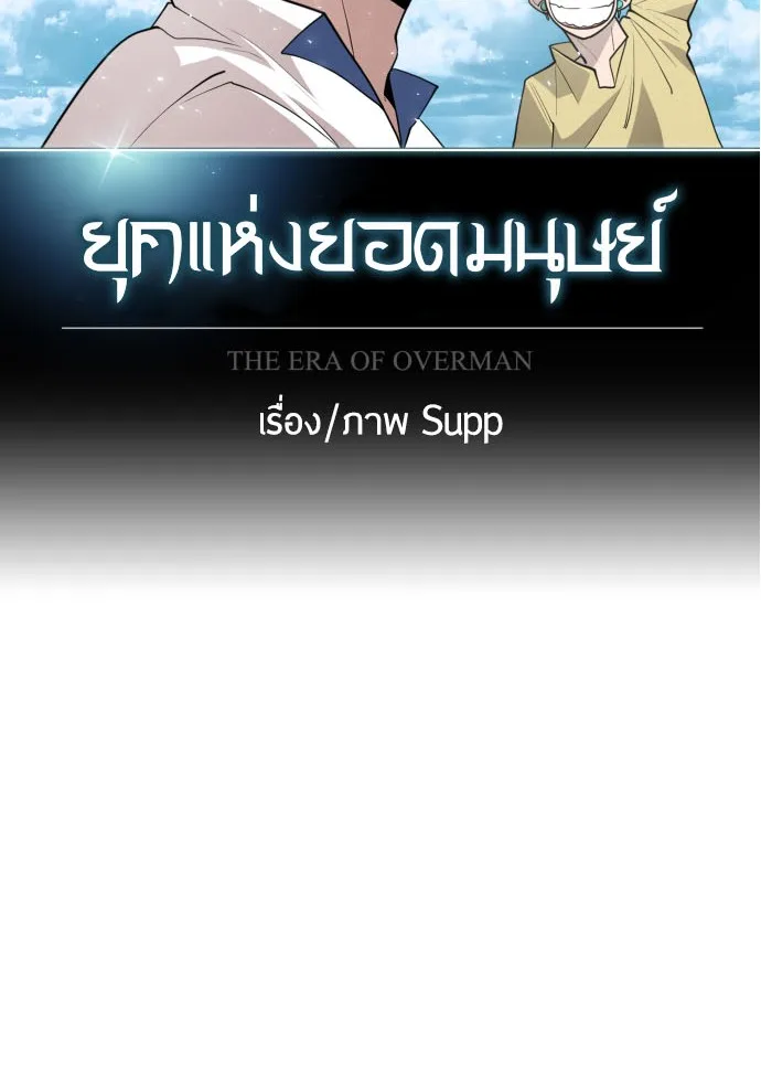 Superhuman Era ยุคแห่งยอดมนุษย์ ตอนที่ 112 หน้า 10