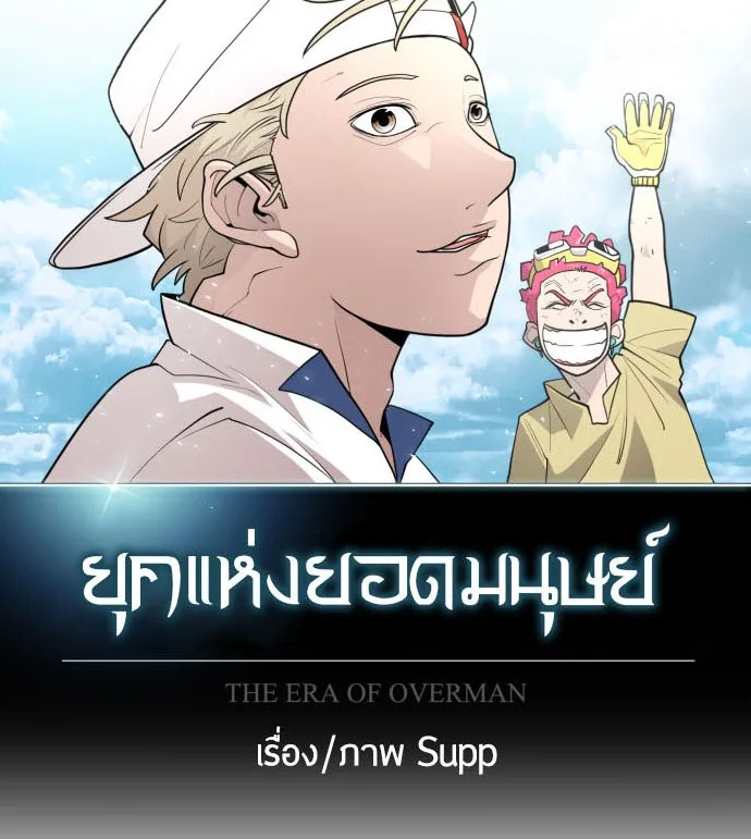 Superhuman Era ยุคแห่งยอดมนุษย์ ตอนที่ 113 หน้า 11