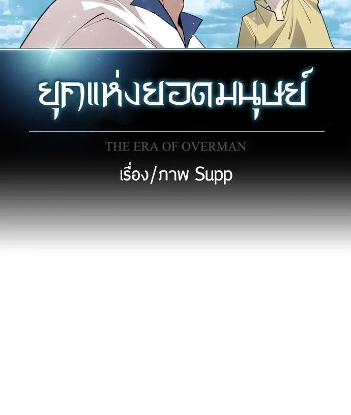Superhuman Era ยุคแห่งยอดมนุษย์ ตอนที่ 114 หน้า 13