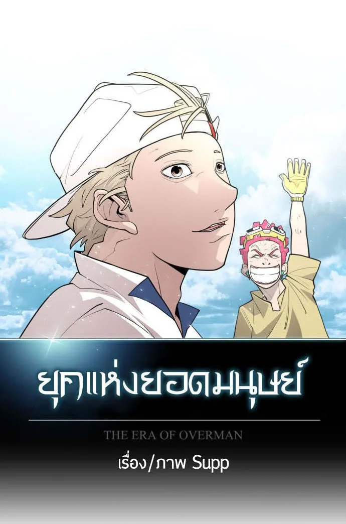 Superhuman Era ยุคแห่งยอดมนุษย์ ตอนที่ 115 หน้า 11