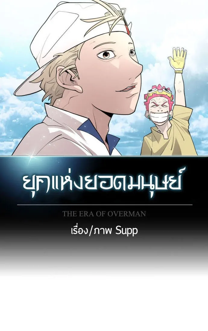 Superhuman Era ยุคแห่งยอดมนุษย์ ตอนที่ 116 หน้า 17